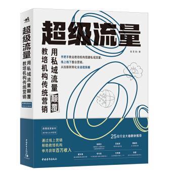 【正版书籍】 流量—用私域流量颠覆教培机构传统营销 张至尧 著 中国青年出版社
