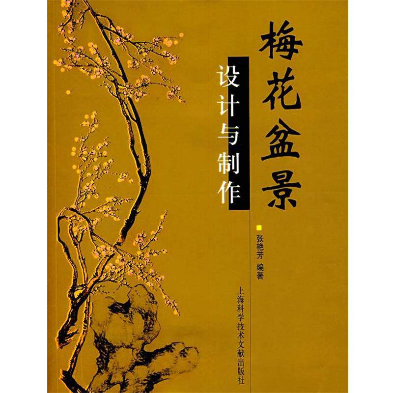 【正版书籍】 梅花盆景设计与制作 张艳芳 上海科学技术文献出版社