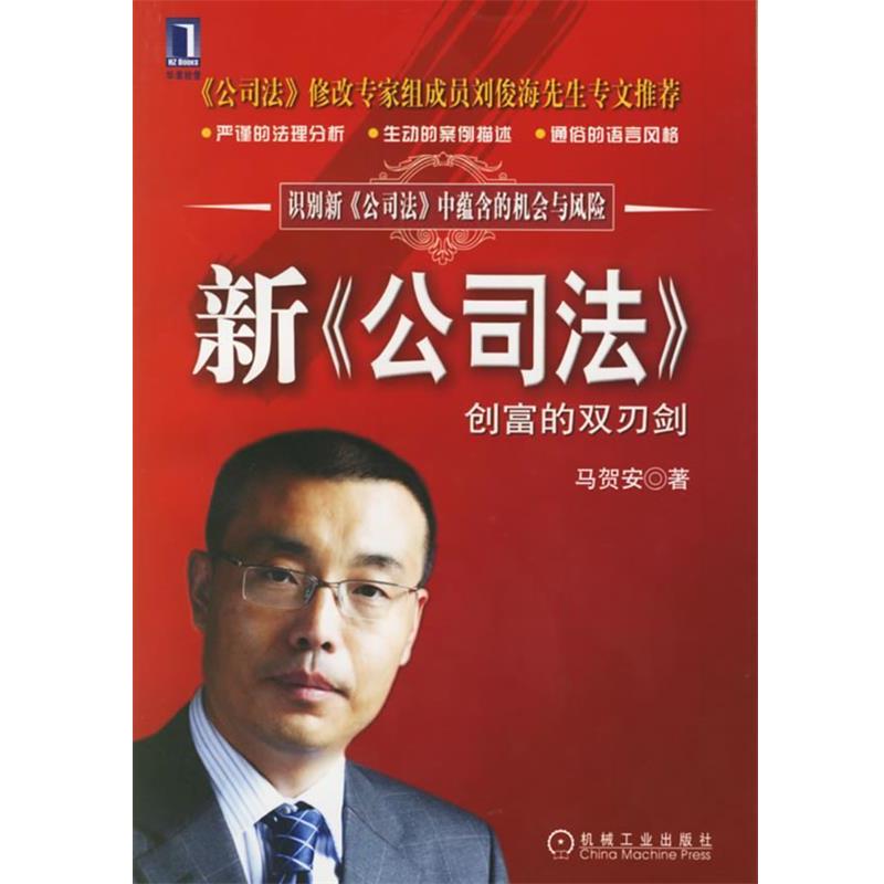 【正版书籍】 新《公司法》:创富的双刃剑 马贺安 著 机械工业出版社
