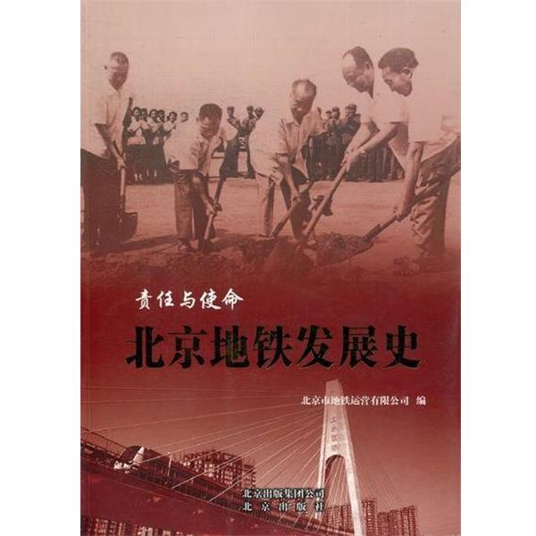 【正版书籍】 责任与使命-北京地铁发展史 北京市地铁运营有限公司 编 北京