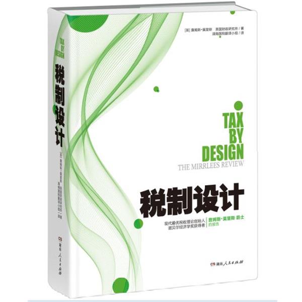 【正版书籍】 税制设计 [英] 詹姆斯·莫里斯,英国财政研究所 著,湖南国税翻 湖南人民出版社