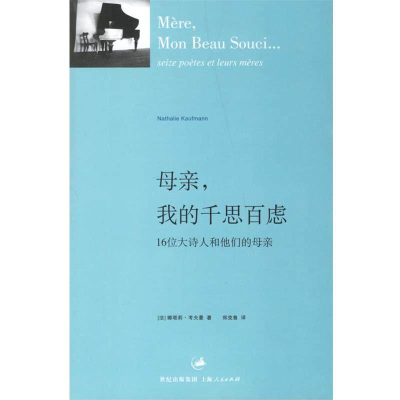 【正版书籍】 母亲,我的千思百虑--16位大诗人和他们的母亲 (法)考夫曼 著,郑克鲁 译 上海人民出版社