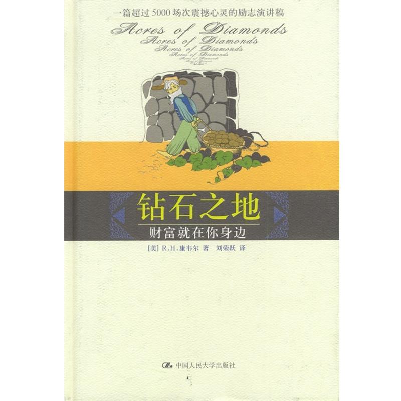 【正版书籍】 钻石之地 [美] R.H.康韦尔 著,刘荣跃 译 中国人民大学出版社