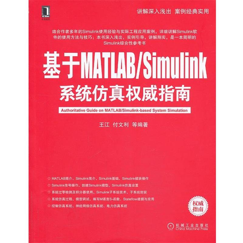 【正版书籍】 基于MATLAB Simulink系统仿真指南 王江　等编著 机械工业出版社