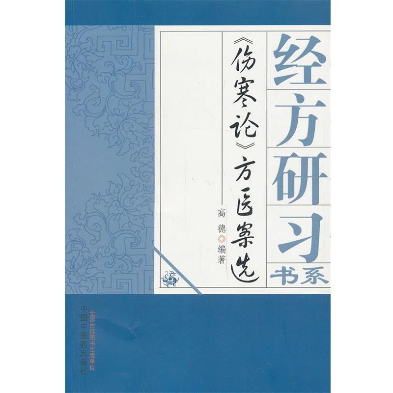 【正版书籍】 伤寒论方医案选 高德　编著 中国中医药出版社