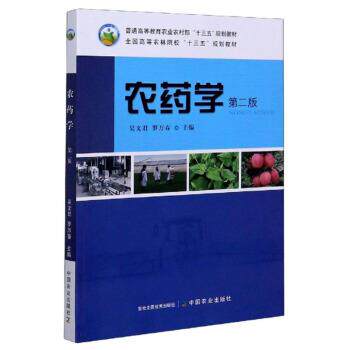 【正版书籍】 农药学 吴文君,罗万春 编 中国农业出版社