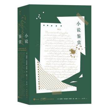 【正版书籍】 小说鉴赏 [美]克林斯·布鲁克斯罗伯特·潘·沃伦著,主万 译 花城出版社
