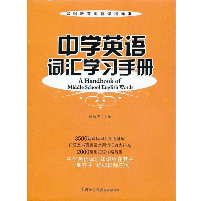 【正版书籍】 中学英语词汇学习手册 韩长清主编 商务印书馆国际有限公司