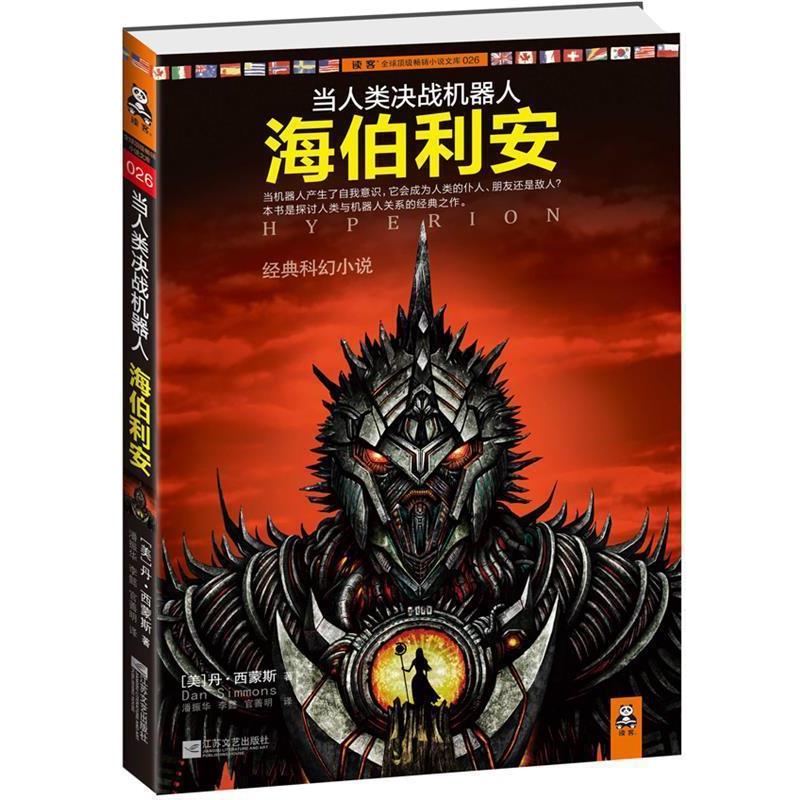 【正版书籍】 海伯利安 (美)西蒙斯　著,潘振华,官善明,李懿　译 江苏文艺出版社