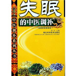 【正版书籍】 的中医调补 中医调补系列丛书 刘兵 主编 湖北科学技术出版社