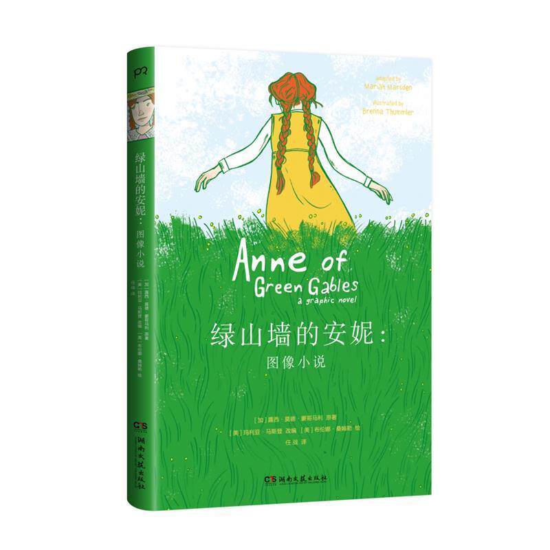 【正版书籍】 绿山墙的安妮：图像小说 [加]露西·莫德·蒙哥马利,玛利亚·马斯登,[美]布伦 湖南文艺出版社