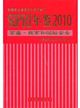 【正版书籍】 SIPRI年鉴2010军备裁军和国际安全 斯德哥尔摩国际和平研究所　编,中国军控与裁军协会　译 时事出版社