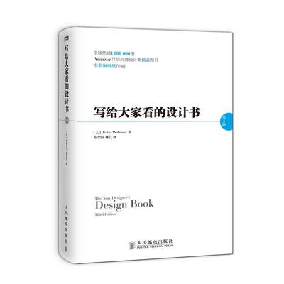 【正版书籍】 写给大家看的设计书 [美]威廉斯 著,苏金国,刘亮 译 人民邮电出版社