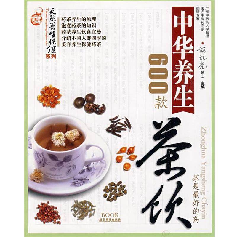 【正版书籍】 中华养生茶饮600款 施旭光 主编 广东旅游出版社
