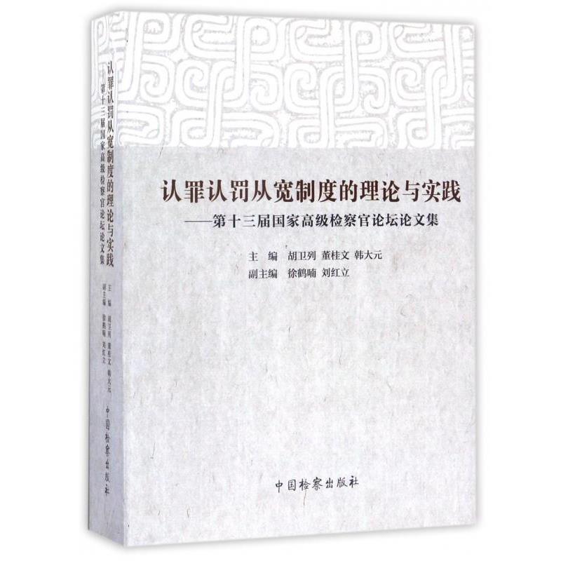 【正版书籍】 认罪认罚从宽制度的理论与实践:第十三届国家检察官论坛集 胡卫列,董桂文,韩大元 编 中国检察出版社
