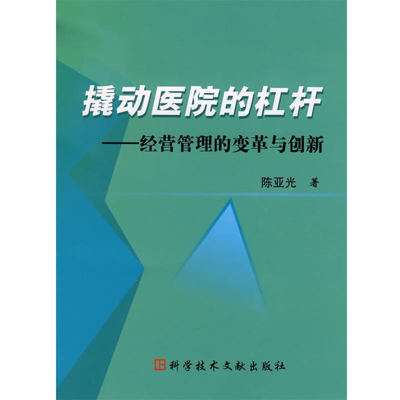 【正版书籍】 撬动医院的杠杆:经营管理的变革与创新 陈亚光 著 科技文献出版社