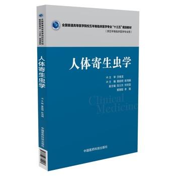 【正版书籍】 人体寄生虫学 夏超明,彭鸿娟 中国医药科技出版社