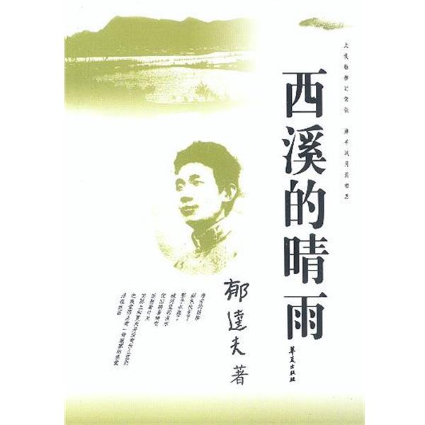 【正版书籍】 西溪的晴雨 郁达夫 著 华夏出版社