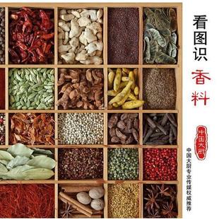 钱蕾蕾 看图识香料 书籍 暂无 正版