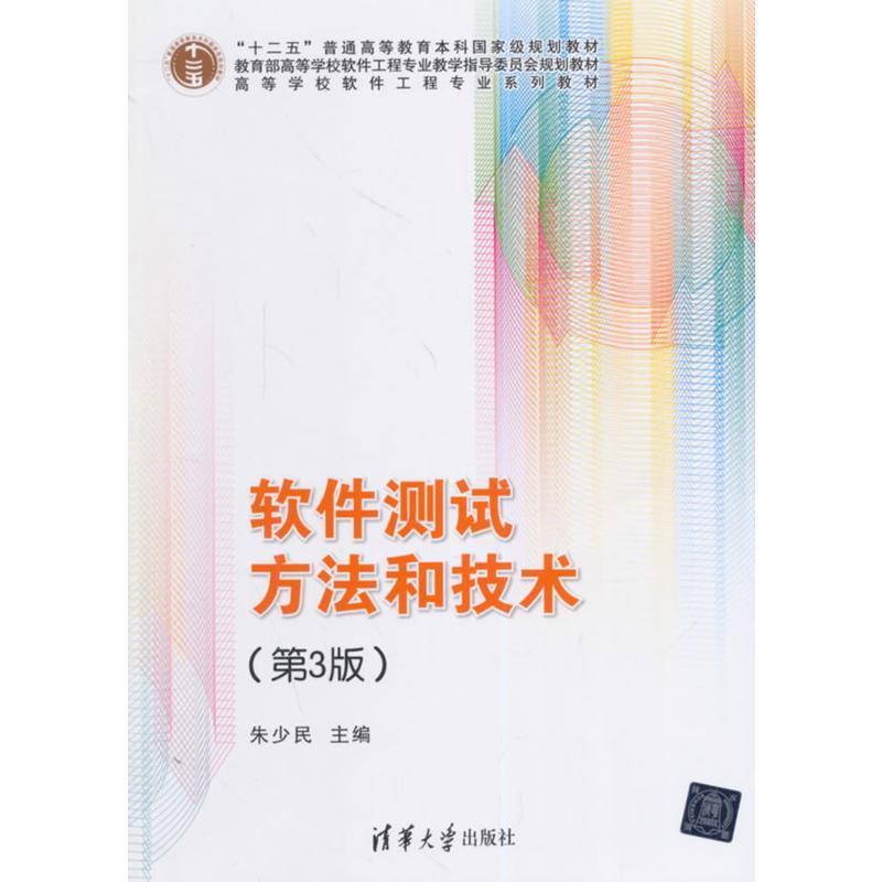 【正版书籍】 #软件测试方法和技术 朱少民 主编 清华大学出版社