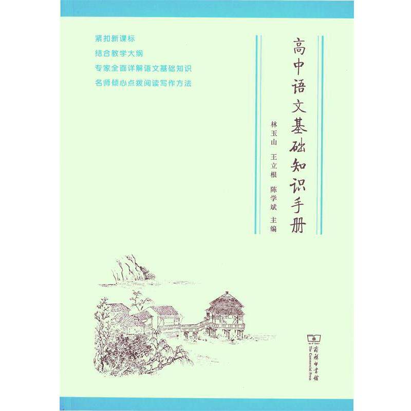 【正版书籍】 高中语文基础知识手册 林玉山,王立根,陈学斌 编 商务印书馆