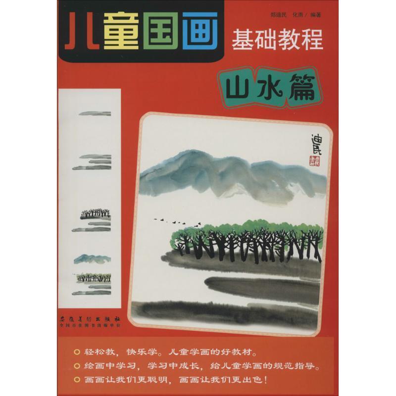 【正版书籍】 儿童国画基础教程 郑迪民,化雨 编著 安徽美术出版社