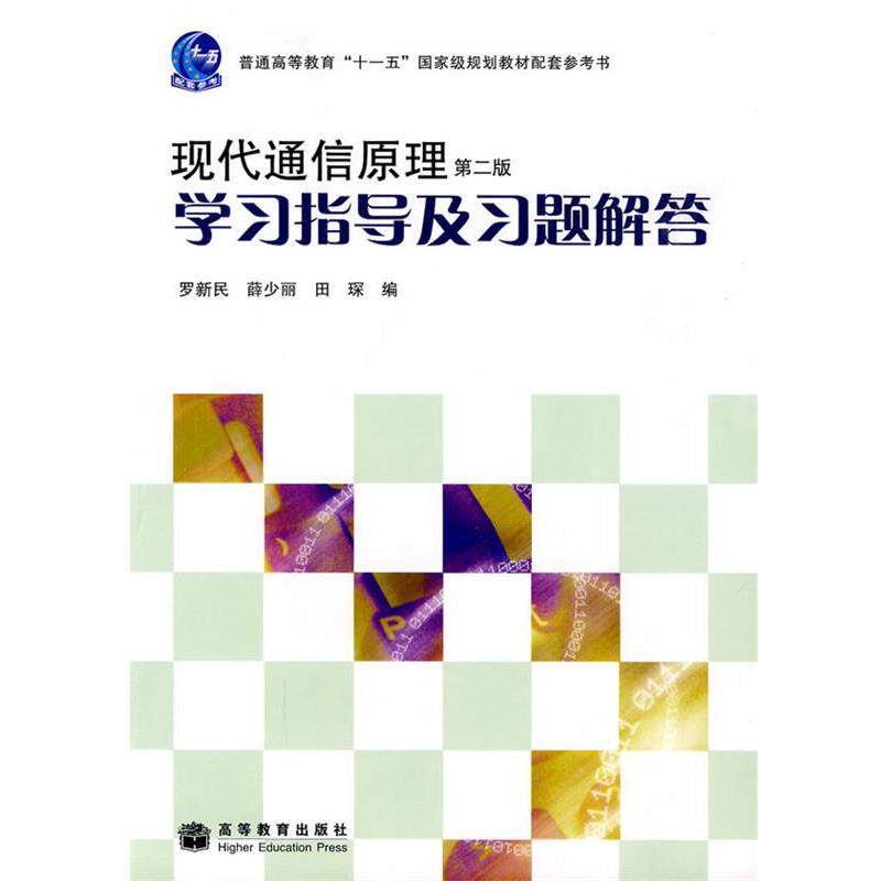 【正版书籍】 现代通信原理学习指导及习题解答 罗新民,薛少丽,田琛　编 高等教育出版社