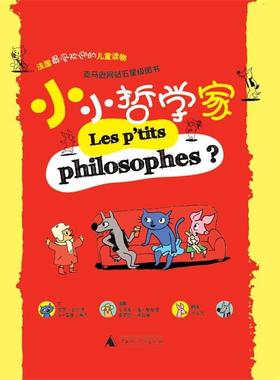 【正版书籍】 小小哲学家 Dorothée de Monfreid, Soledad Bravi 广西师范大学出版社