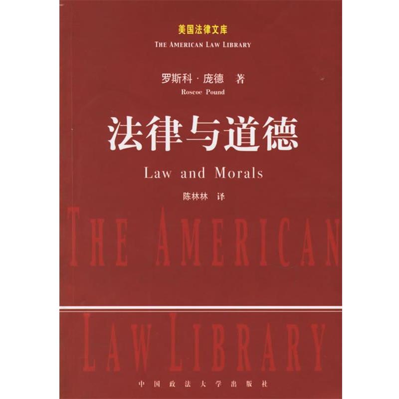 【正版书籍】 法律与道德 (美)庞德 著,陈林林 译 中国政法大学出版社