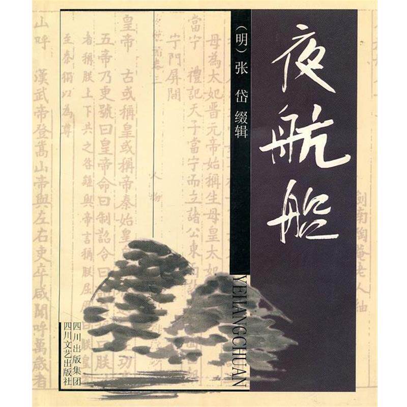 【正版书籍】 夜航船 (明)张岱缀 辑 四川文艺出版社