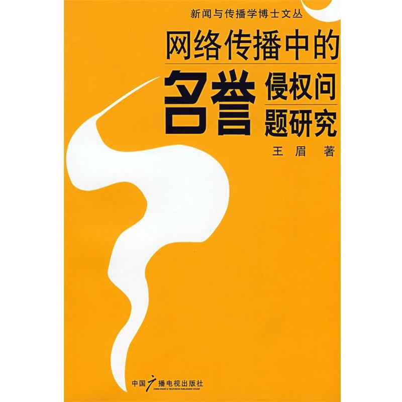 【正版书籍】 网络传播中的名誉侵权问题研究 王眉 著 中国广播影视出版社