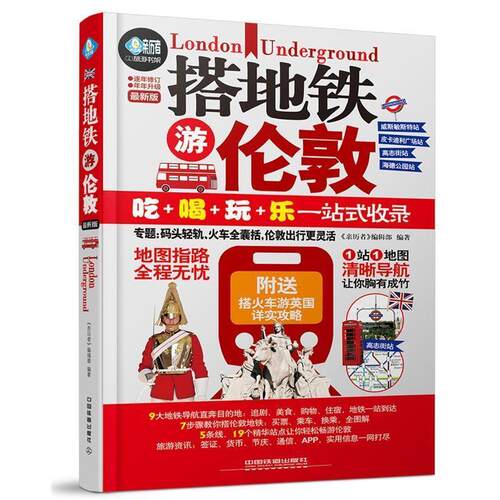 【正版书籍】 搭地铁游伦敦 《亲历者》编辑部 中国铁道出版社