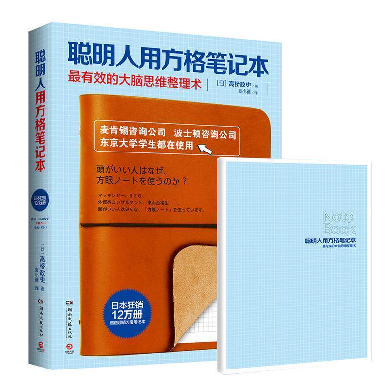 【正版书籍】 聪明人用方格笔记本 (日)高桥政史 著,袁小雅 译 湖南文艺出版社