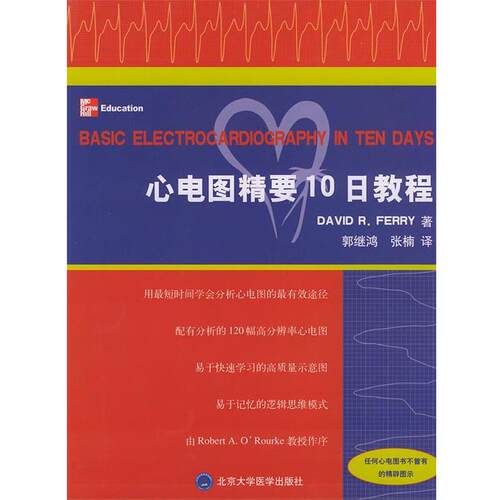 【正版书籍】 心电图精要10日教程 (美)弗里(Ferry,D.R.)著,郭继鸿,张楠 译 北京大学医学出版社