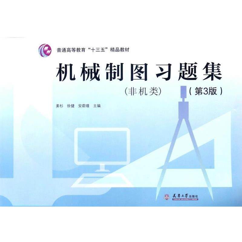 【正版书籍】 机械制图习题集 姜杉,徐健,安蔚瑾 编 天津大学出版社