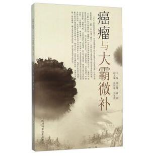 【正版书籍】 癌瘤与大霸微补 郭志雄,谢刚 编 四川科学技术出版社