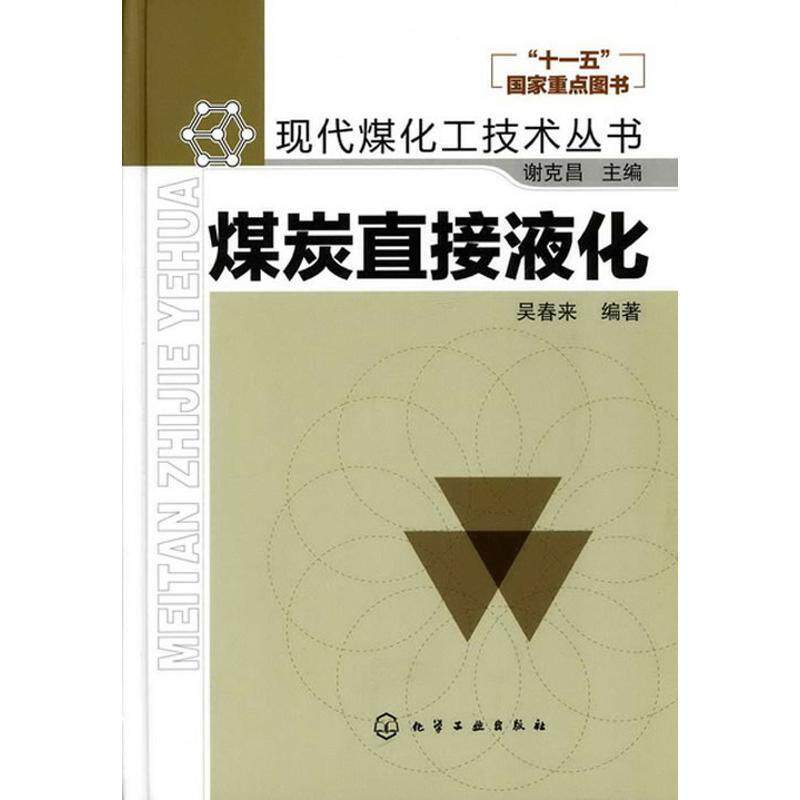 【正版书籍】 现代煤化工技术丛书--煤炭直接液化 吴春来著 化学工业出版社