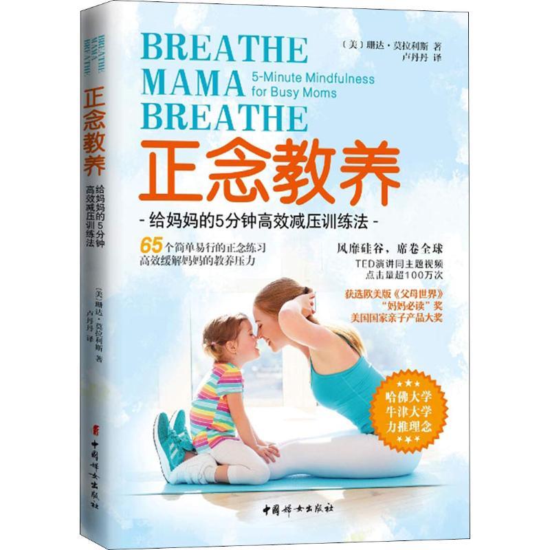 【正版书籍】 正念教养 给妈妈的5分钟高效减压训练法 (美)珊达·莫拉利斯(Shonda Moralis) 中国妇女出版社