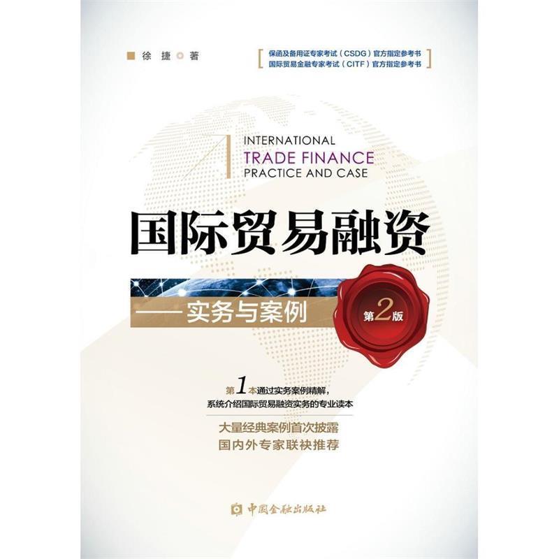 【正版书籍】 国际贸易融资--实务与案例 徐捷 中国金融出版社