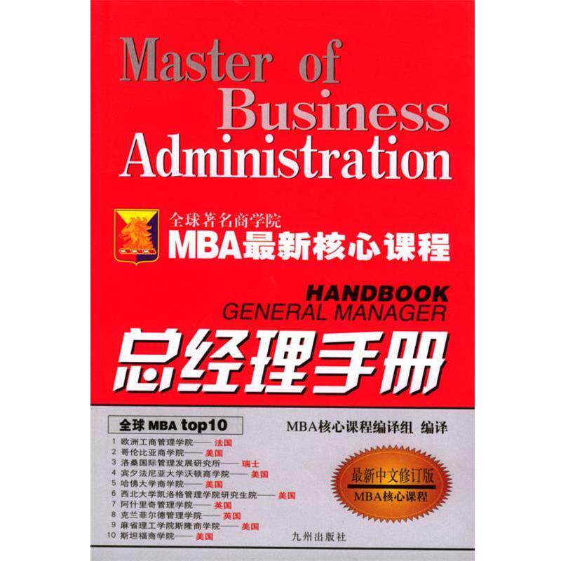 【正版书籍】 总经理手册 MBA核心课程 MBA 核心课程编译组 编译 九洲图书出版社