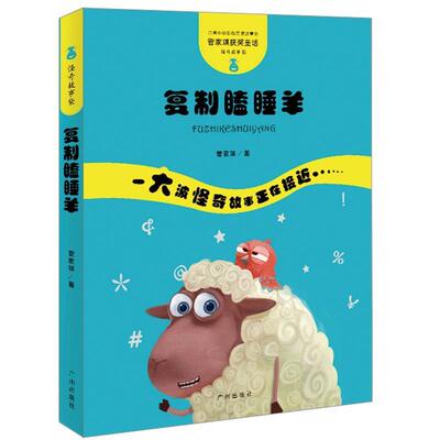 【正版书籍】 管家琪童话·怪奇故事袋·复制瞌睡羊 管家琪 广州出版社