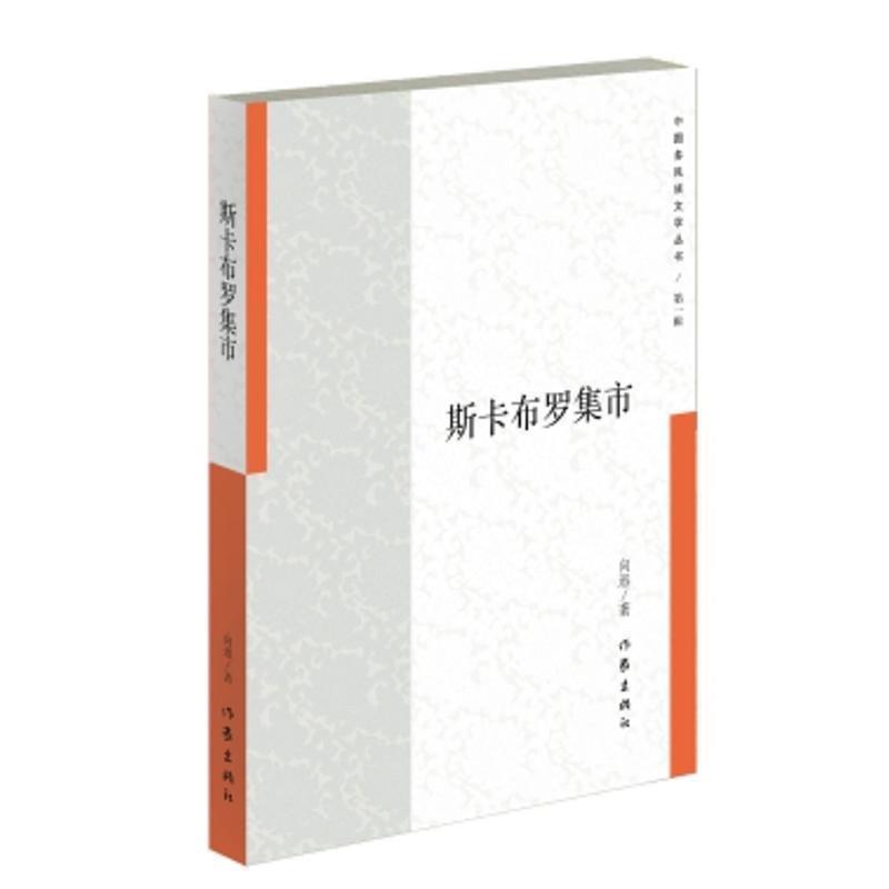 【正版书籍】 斯卡布罗集市 中国作家协会 作家出版社