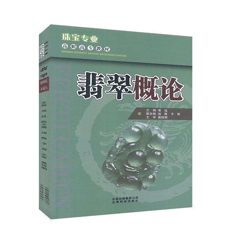 【正版书籍】 珠宝专业高职高专教材:翡翠概论 邓昆 编 云南出版集团公司，云南科技出版社