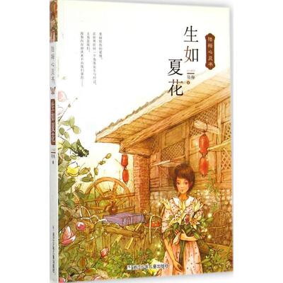 【正版书籍】 陆梅心灵书:生如夏花 陆梅　著 浙江少年儿童出版社