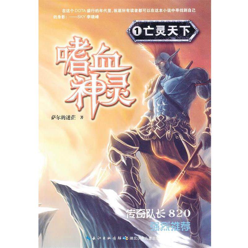 【正版书籍】 嗜血神灵·亡灵天下 萨尔的迷茫　著 湖北少儿出版社
