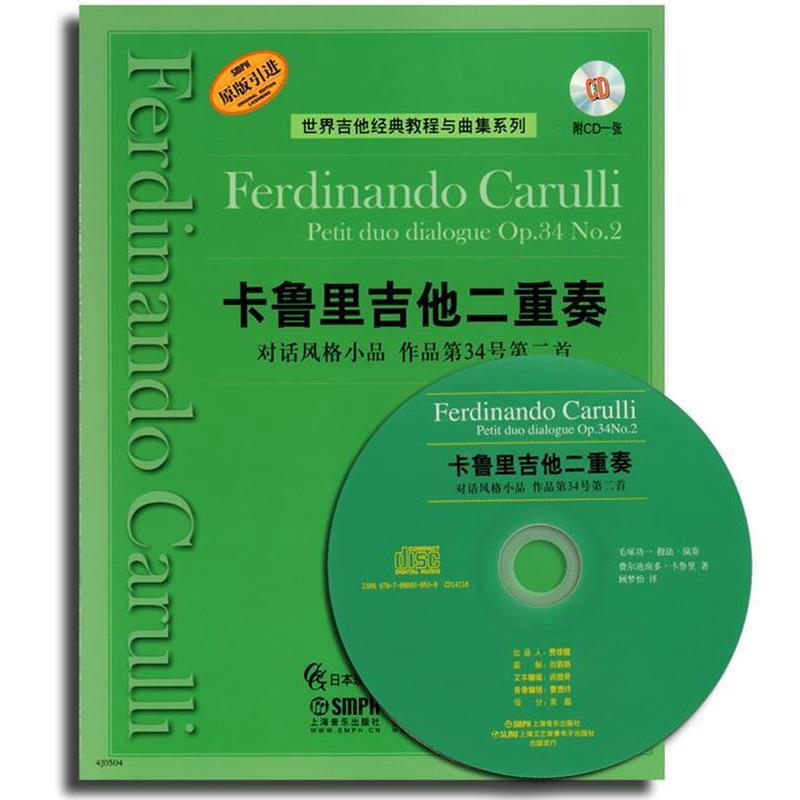 【正版书籍】 卡鲁里吉他二重奏-对话风格小品 作品第34号第二首 附CD一张 费尔迪南多·卡鲁里 著,顾梦怡 译 上海音乐出版社