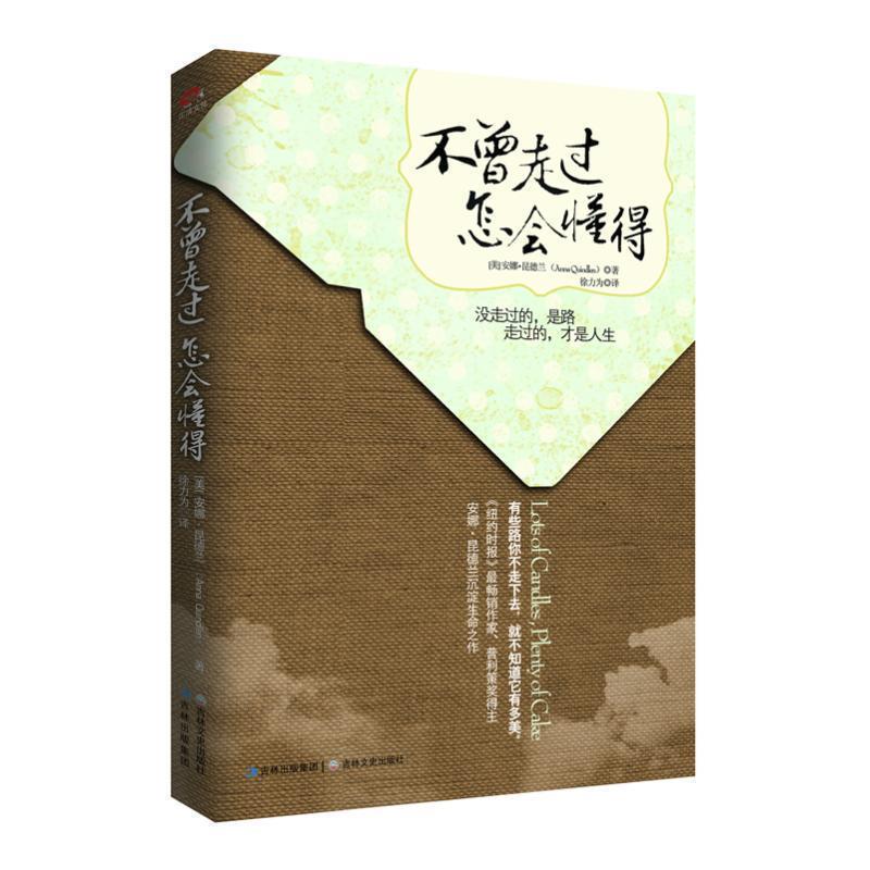 【正版书籍】 不曾走过,怎会懂得 (美)安娜·昆德兰 吉林文史出版社