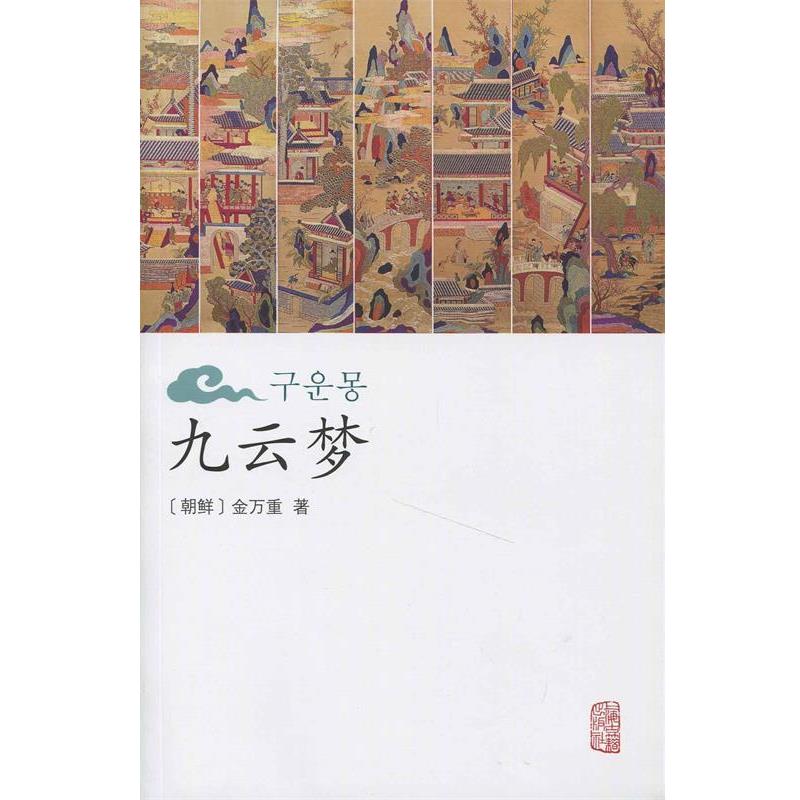 【正版书籍】 九云梦 金万重 著,陈庆浩 校 上海古籍出版社