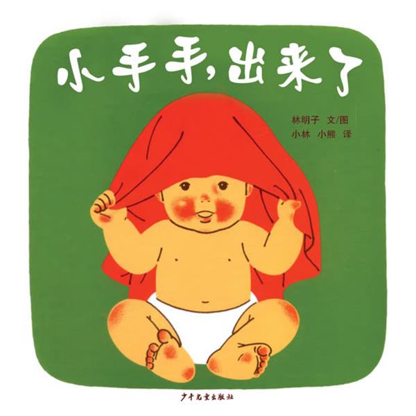 【正版书籍】 幼幼成长图画书 小手手，出来了 (日本) 林明子 著,小林,小熊 译 少年儿童出版社