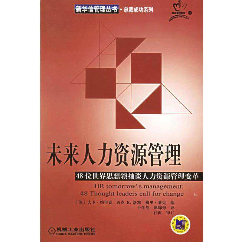 【正版书籍】 未来人力资源管理 (美)约里克(Ulrich,D.) 等编,于学英,彭锦秀 译 机械工业出版社